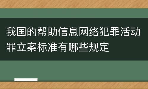 我国的帮助信息网络犯罪活动罪立案标准有哪些规定