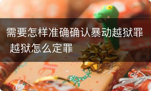 需要怎样准确确认暴动越狱罪 越狱怎么定罪