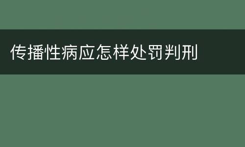 传播性病应怎样处罚判刑