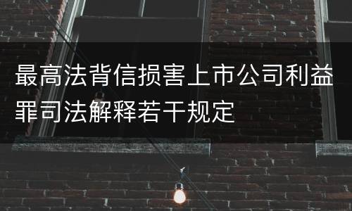最高法背信损害上市公司利益罪司法解释若干规定