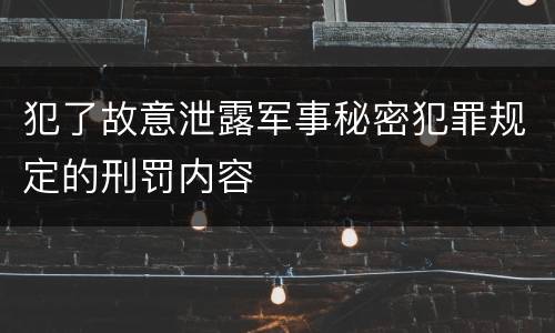 犯了故意泄露军事秘密犯罪规定的刑罚内容