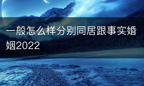 一般怎么样分别同居跟事实婚姻2022