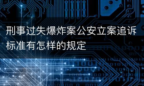 刑事过失爆炸案公安立案追诉标准有怎样的规定