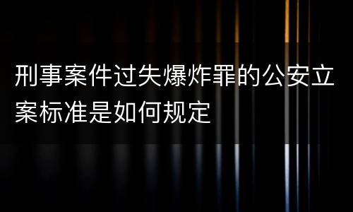 刑事案件过失爆炸罪的公安立案标准是如何规定