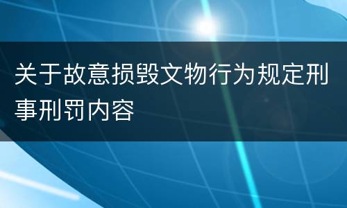 关于故意损毁文物行为规定刑事刑罚内容