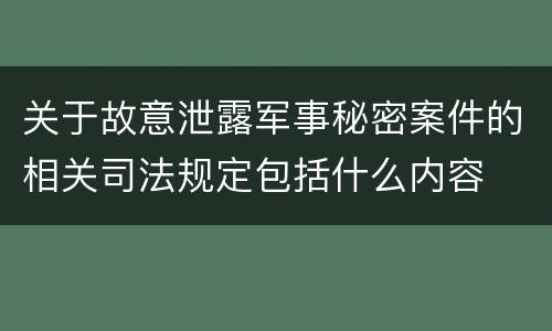 关于故意泄露军事秘密案件的相关司法规定包括什么内容