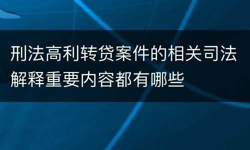 刑法高利转贷案件的相关司法解释重要内容都有哪些