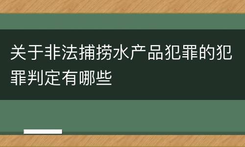 关于非法捕捞水产品犯罪的犯罪判定有哪些