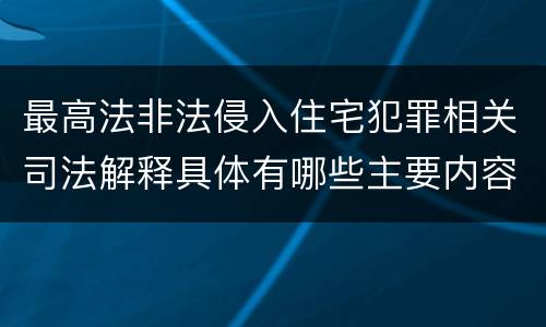 最高法非法侵入住宅犯罪相关司法解释具体有哪些主要内容