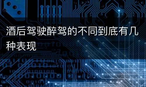 酒后驾驶醉驾的不同到底有几种表现
