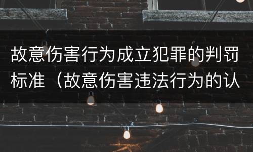 故意伤害行为成立犯罪的判罚标准（故意伤害违法行为的认定标准）