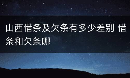 山西借条及欠条有多少差别 借条和欠条哪