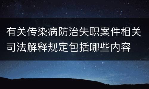 有关传染病防治失职案件相关司法解释规定包括哪些内容