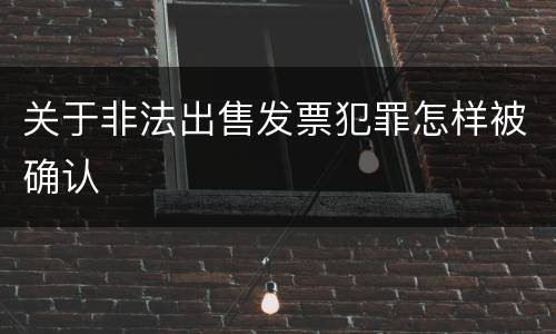 关于非法出售发票犯罪怎样被确认