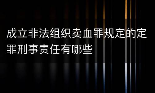 成立非法组织卖血罪规定的定罪刑事责任有哪些