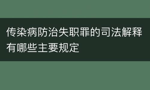 传染病防治失职罪的司法解释有哪些主要规定