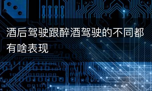 酒后驾驶跟醉酒驾驶的不同都有啥表现