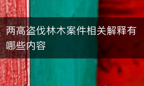 两高盗伐林木案件相关解释有哪些内容