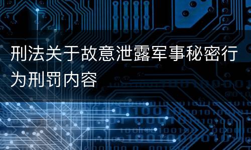 刑法关于故意泄露军事秘密行为刑罚内容