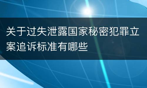 关于过失泄露国家秘密犯罪立案追诉标准有哪些