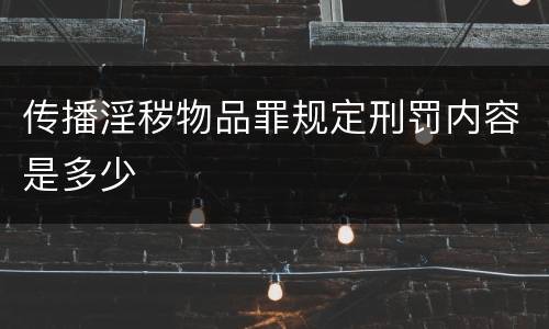 传播淫秽物品罪规定刑罚内容是多少