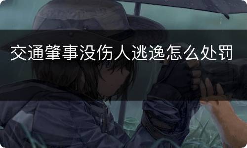 交通肇事没伤人逃逸怎么处罚