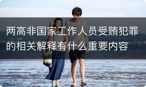 两高非国家工作人员受贿犯罪的相关解释有什么重要内容