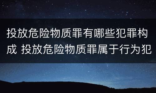 投放危险物质罪有哪些犯罪构成 投放危险物质罪属于行为犯吗