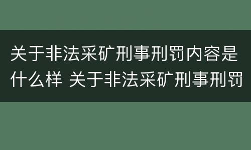 关于非法采矿刑事刑罚内容是什么样 关于非法采矿刑事刑罚内容是什么样的