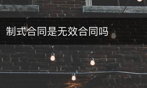 制式合同是无效合同吗