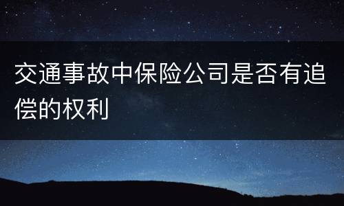 交通事故中保险公司是否有追偿的权利