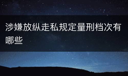 涉嫌放纵走私规定量刑档次有哪些