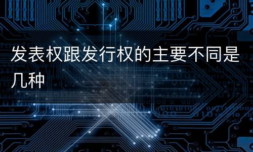 发表权跟发行权的主要不同是几种