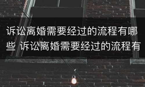 诉讼离婚需要经过的流程有哪些 诉讼离婚需要经过的流程有哪些证据