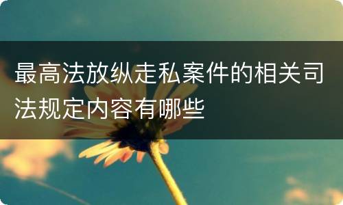 最高法放纵走私案件的相关司法规定内容有哪些