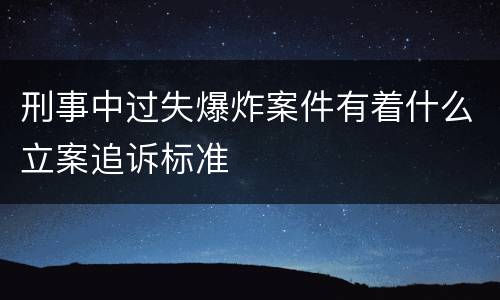 刑事中过失爆炸案件有着什么立案追诉标准