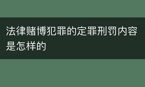 法律赌博犯罪的定罪刑罚内容是怎样的