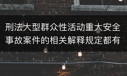 刑法大型群众性活动重大安全事故案件的相关解释规定都有哪些
