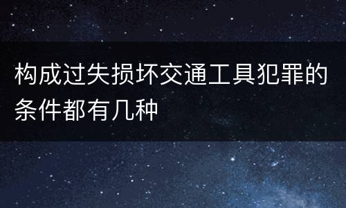 构成过失损坏交通工具犯罪的条件都有几种