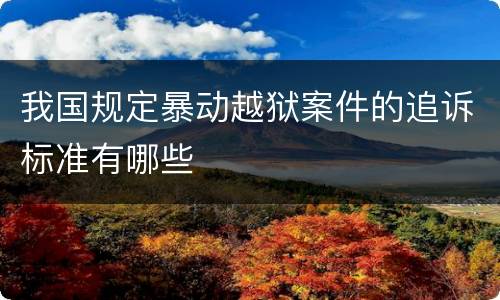 我国规定暴动越狱案件的追诉标准有哪些
