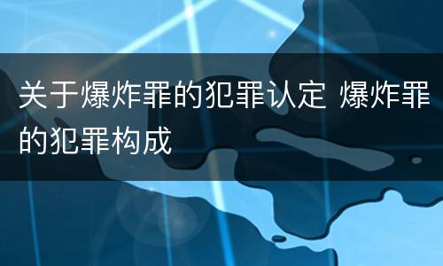 关于爆炸罪的犯罪认定 爆炸罪的犯罪构成