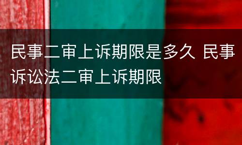 民事二审上诉期限是多久 民事诉讼法二审上诉期限