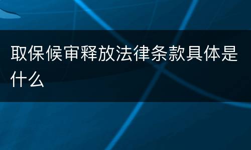 取保候审释放法律条款具体是什么