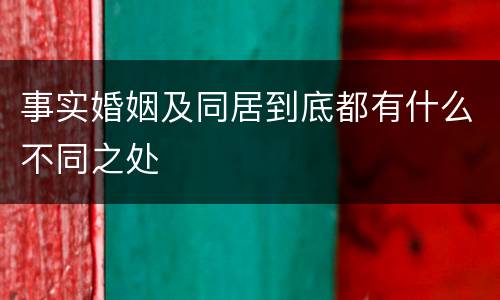 事实婚姻及同居到底都有什么不同之处