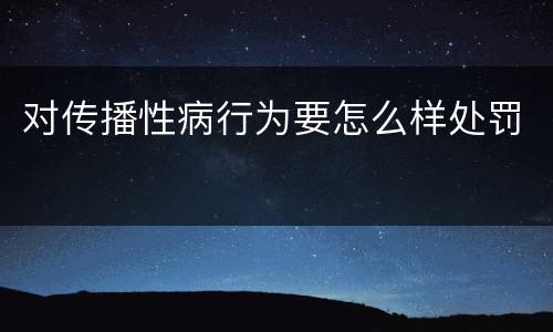 对传播性病行为要怎么样处罚