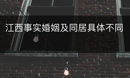 江西事实婚姻及同居具体不同