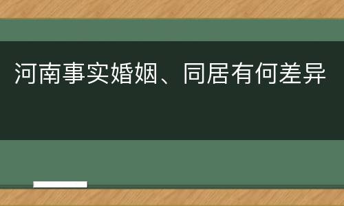 河南事实婚姻、同居有何差异