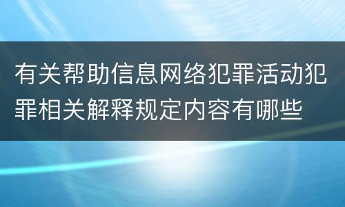 有关帮助信息网络犯罪活动犯罪相关解释规定内容有哪些