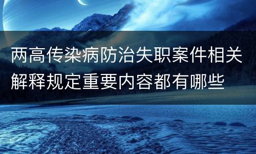 两高传染病防治失职案件相关解释规定重要内容都有哪些