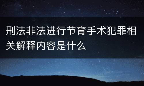 刑法非法进行节育手术犯罪相关解释内容是什么